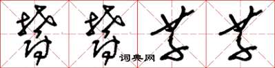 刘少英郁郁芊芊草书怎么写