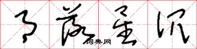 刘少英月落星沉草书怎么写