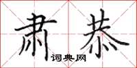 田英章肃恭楷书怎么写