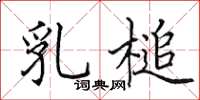田英章乳槌楷书怎么写
