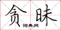 田英章贪昧楷书怎么写