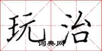 田英章玩治楷书怎么写