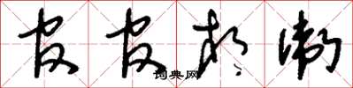 刘少英官官相卫草书怎么写