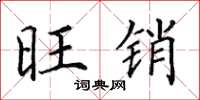 田英章旺销楷书怎么写