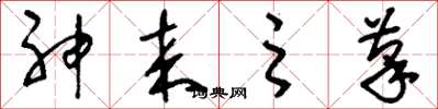 刘少英神来之笔草书怎么写