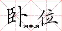 田英章卧位楷书怎么写