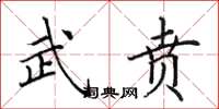 田英章武贲楷书怎么写