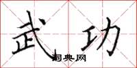 田英章武功楷书怎么写