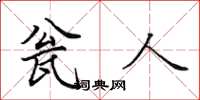 田英章瓮人楷书怎么写