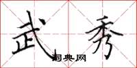 田英章武秀楷书怎么写