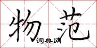 田英章物范楷书怎么写