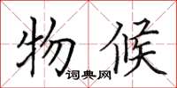 田英章物候楷书怎么写
