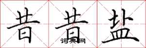 田英章昔昔盐楷书怎么写