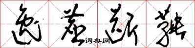 刘少英逸尘断鞅草书怎么写