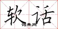 田英章软话楷书怎么写