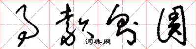 刘少英事款则圆草书怎么写