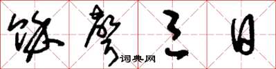 刘少英余声三日草书怎么写