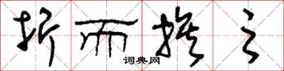 刘少英折而族之草书怎么写