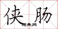 田英章侠肠楷书怎么写