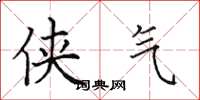 田英章侠气楷书怎么写