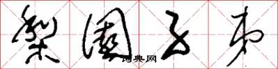 刘少英梨园子弟草书怎么写
