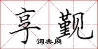田英章享觐楷书怎么写
