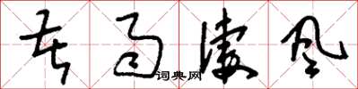 刘少英苦雨凄风草书怎么写