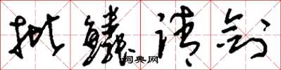 刘少英批鳞请剑草书怎么写