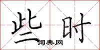 田英章些时楷书怎么写