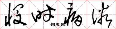 刘少英悯时病俗草书怎么写