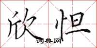 田英章欣怛楷书怎么写