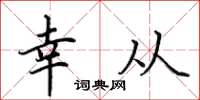 田英章幸从楷书怎么写