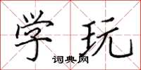 田英章学玩楷书怎么写