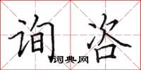 田英章询咨楷书怎么写