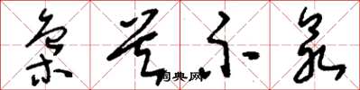 刘少英枭首示众草书怎么写