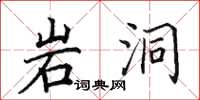 田英章岩洞楷书怎么写