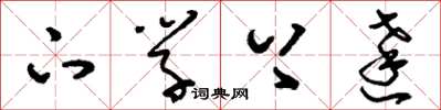 刘少英下学上达草书怎么写