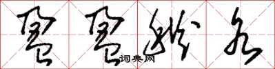 刘少英盈盈秋水草书怎么写