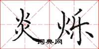 田英章炎烁楷书怎么写
