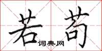 田英章若苟楷书怎么写