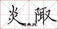 田英章炎陬楷书怎么写