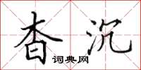 田英章杳沉楷书怎么写
