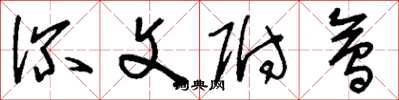 刘少英深文附会草书怎么写