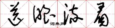 刘少英送眼流眉草书怎么写