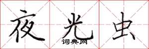 田英章夜光虫楷书怎么写