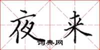 田英章夜来楷书怎么写