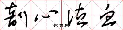 刘少英剖心泣血草书怎么写