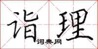 田英章诣理楷书怎么写