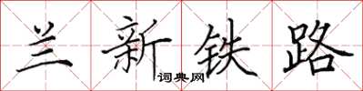 田英章兰新铁路楷书怎么写
