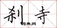 田英章刹寺楷书怎么写